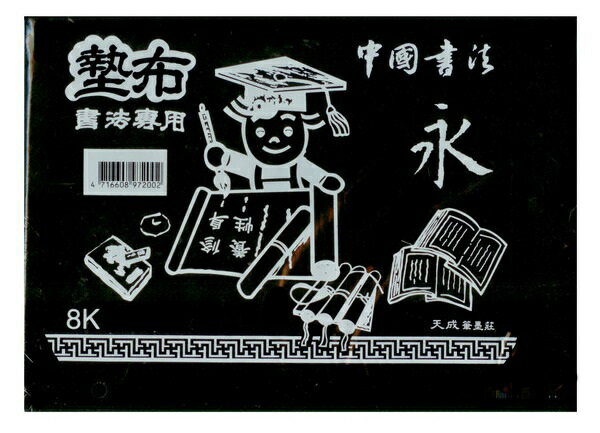 天成 8K 書法墊布
