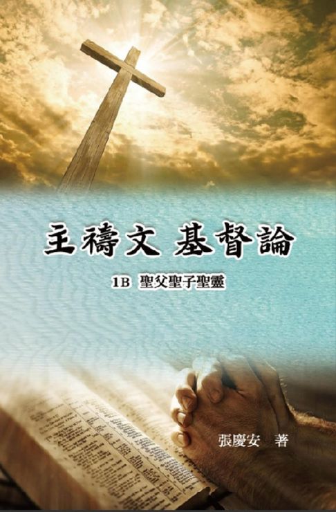 【電子書】主禱文.基督論1B.聖父聖子聖靈