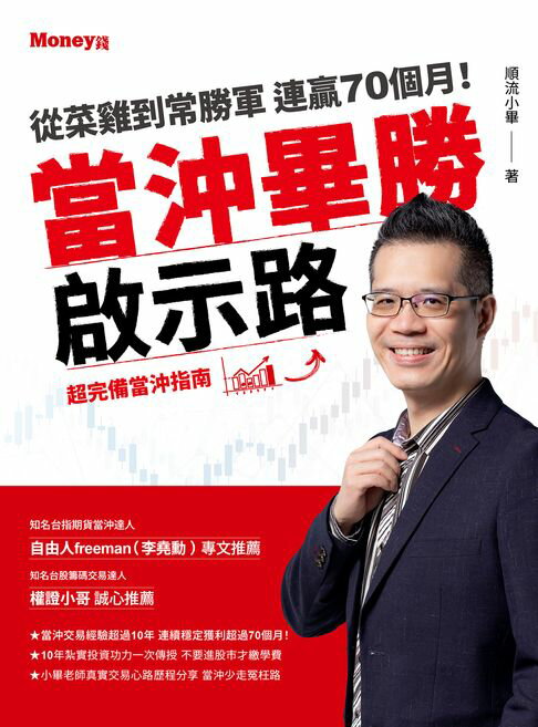 當沖畢勝啟示路【電子書】