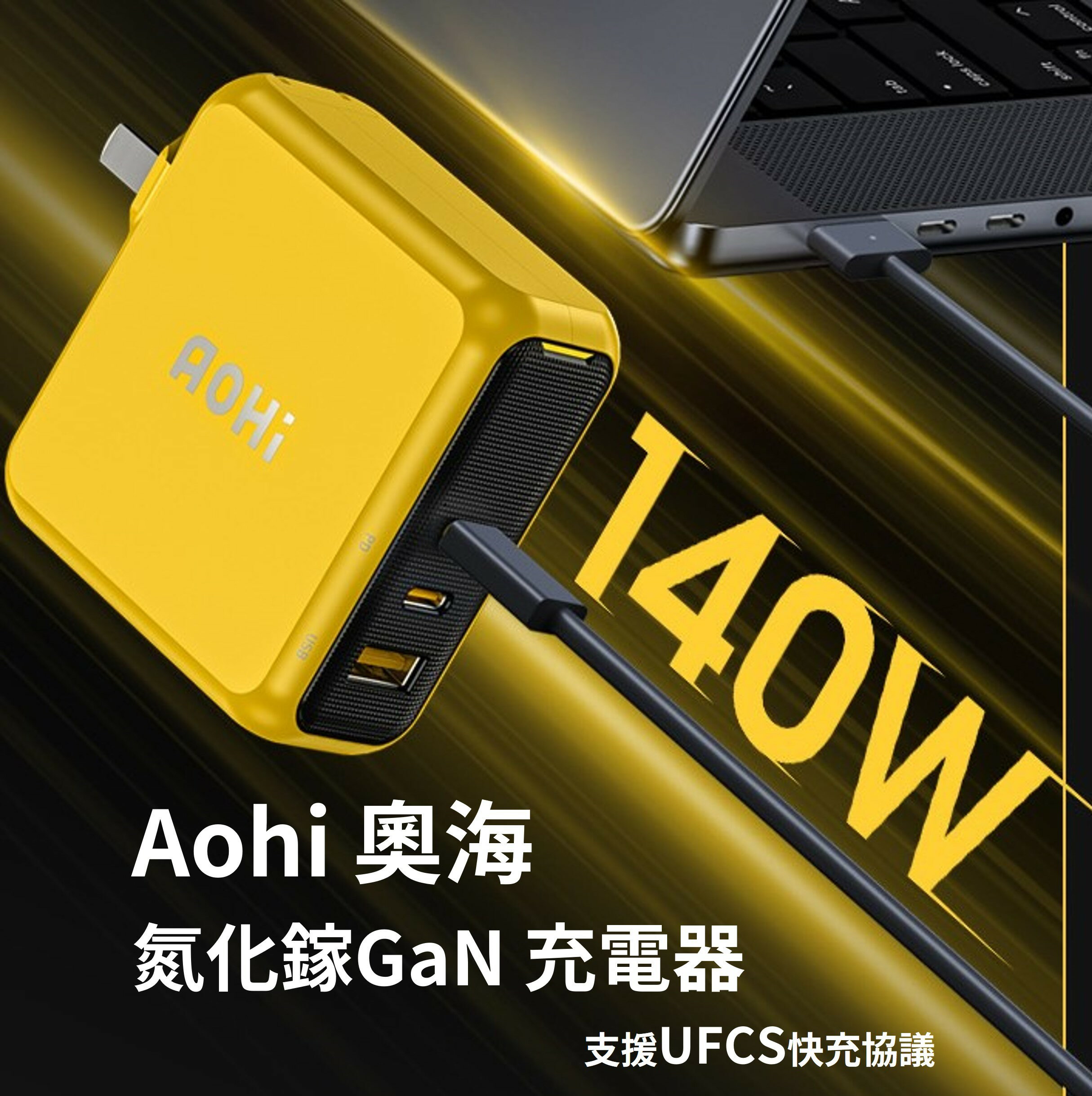 台灣現貨🔥 Aohi 奧海 140W 旗艦版 氮化鎵GaN 充電器 2C1A MacBook充電器