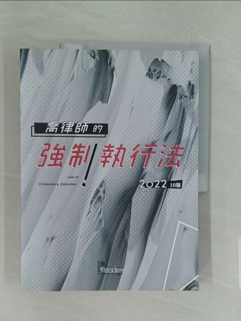 【書寶二手書T1／進修考試_UKZ】喬律師的強制執行法(10版)_喬律師