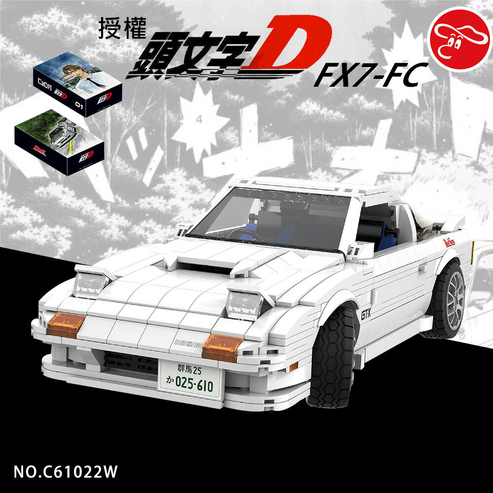 RX7-FC 大積木系列 頭文字D 正版授權