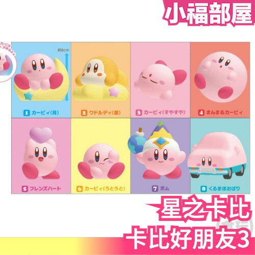 【8入】星之卡比 卡比好朋友3 盒玩 食玩 公仔 第三彈 Kirby Friends 星の卡比【小福部屋】 0