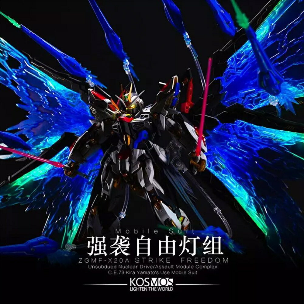 【鋼普拉】臺灣現貨 附控制器 KOSMOS MGEX 1/100 攻擊自由鋼彈 幻彩燈組 附特典 金屬名牌 LED七彩