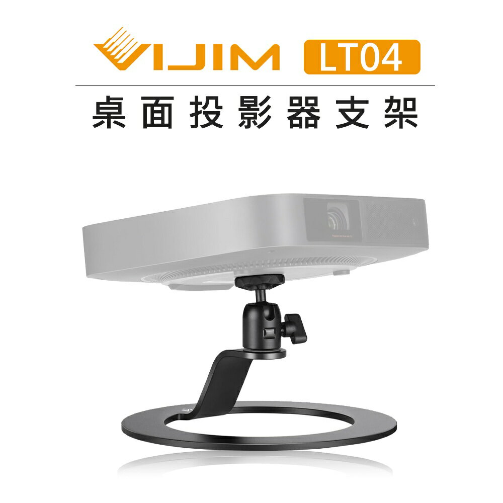 EC數位 Ulanzi VIJIM 桌面 投影器 支架 LT04 球型雲台 腳架 承重5kg 360度 手機 相機