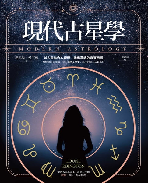 【電子書】現代占星學：以占星結合心理學，找出靈魂的真實目標