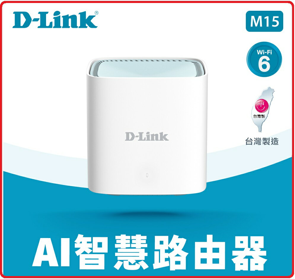 【2022.9 新品上市】D-Link 友訊 M15 AX1500 Wi-Fi 6 MESH雙頻無線路由器 1入 / 2入 / 3入 自由配
