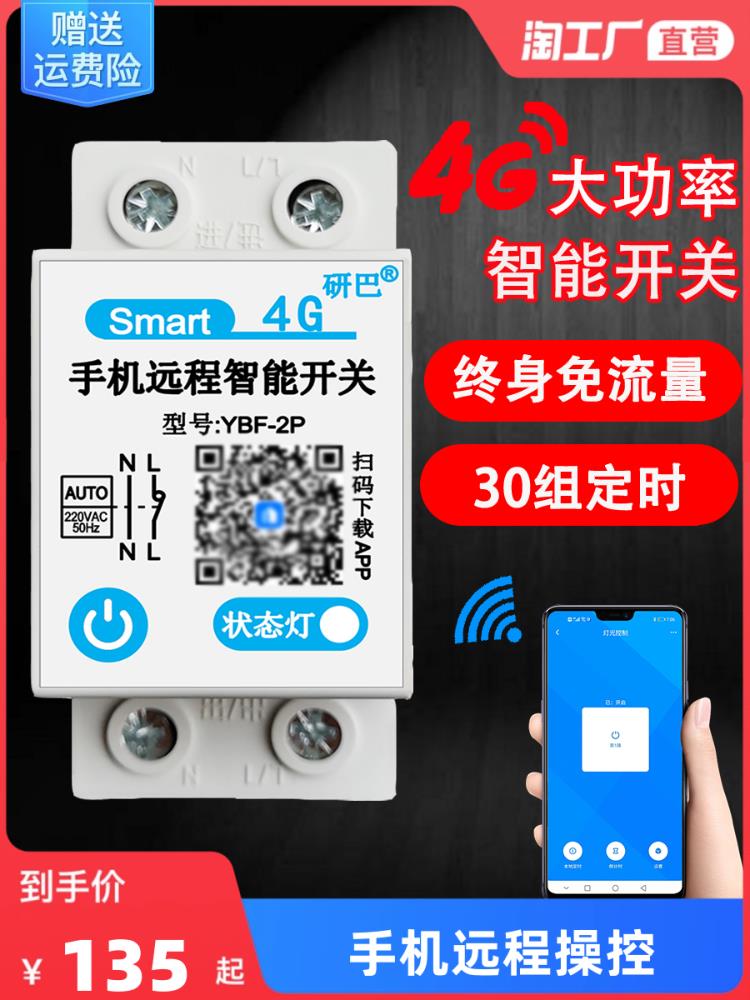 4G手機遠端智慧控制器路燈水泵增氧機定時63A大功率無線遙控開關