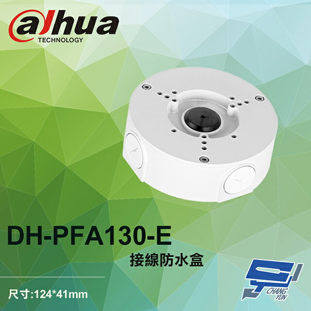 昌運監視器 大華 DH-PFA130-E 接線防水盒 124*41mm【夏日限時優惠中 再享點數回饋】