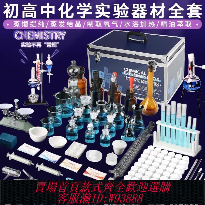 {臺灣公司貨 可打統編}初中化學實驗器材全套初中生中考套裝九年級初三高中化學實驗試劑藥劑實驗箱實驗室玻璃教學儀器教具全套器材