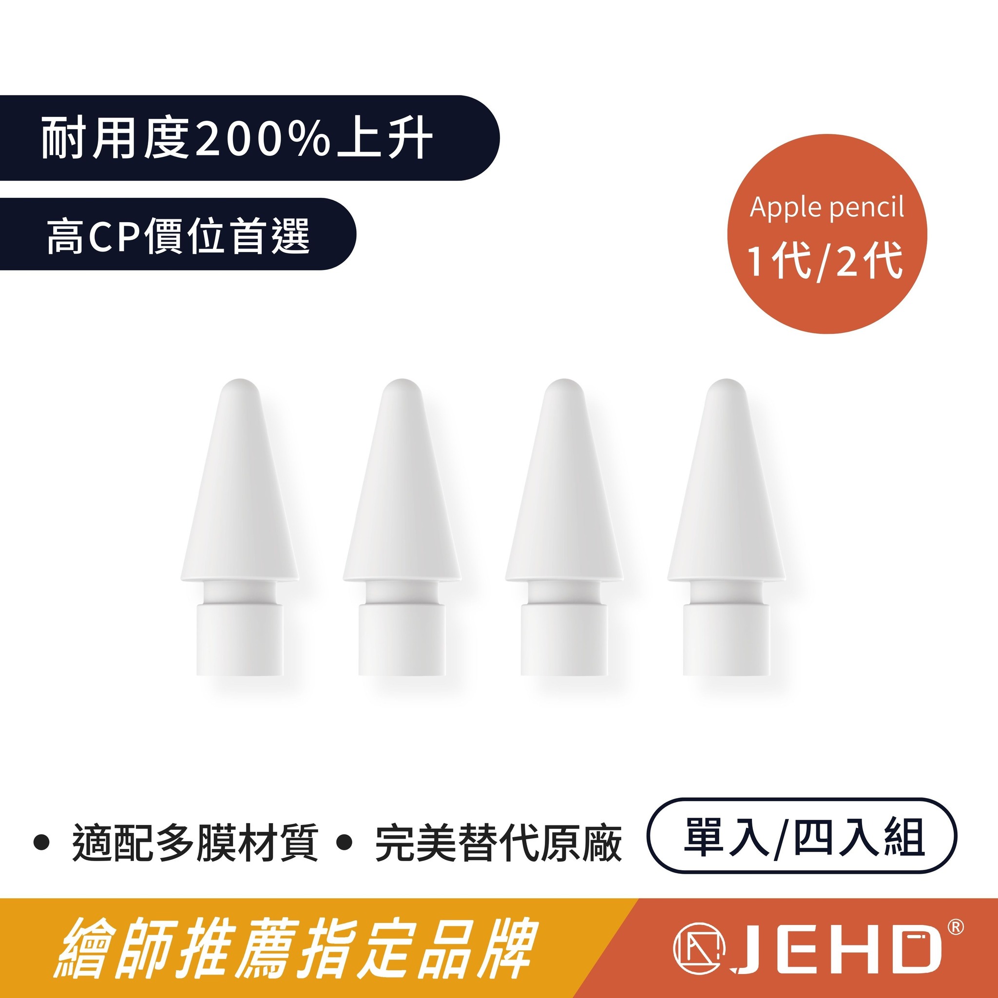 【JEHD】 Apple pencil Pro 速繪筆尖 一盒 替換筆尖 penoval 適用 提供療育的沙沙聲 筆尖套 耐磨筆尖 JEHD