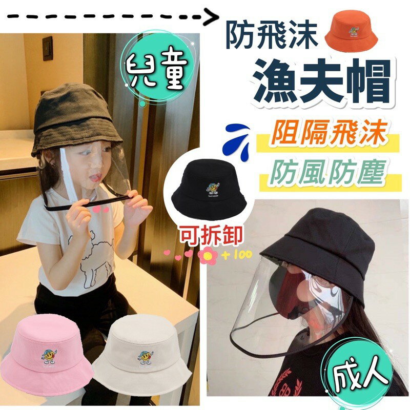 臺灣現貨 防飛沫漁夫帽 護遮罩 兒童款 成人款 飛沫唾沫防護帽 護目款 防曬黑色 擋風帽 帽子 隔離 防唾液飛沫
