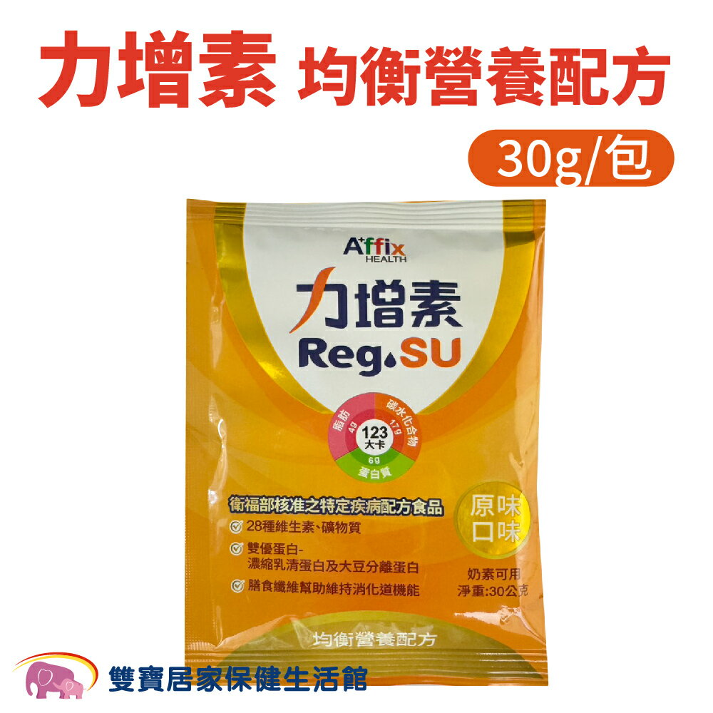 力增素均衡營養配方30G 原味 無乳糖 高鈣 高蛋白 流質飲食 管灌飲食 均衡營養