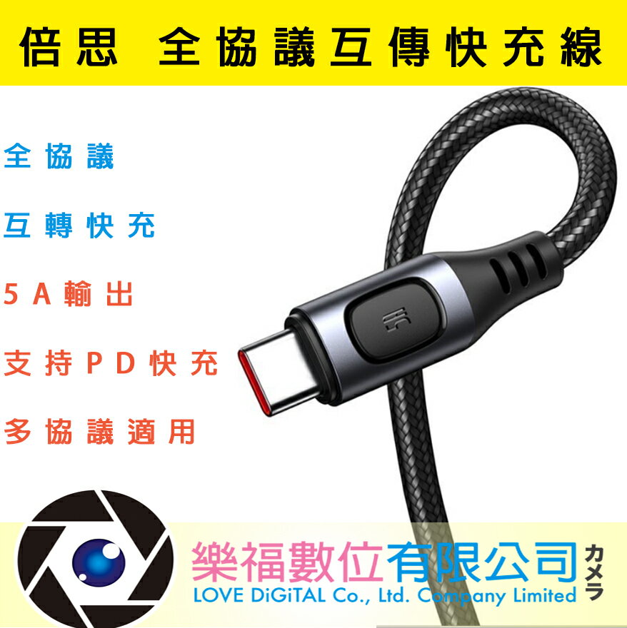 倍思Baseus 5A超級快充 Type-C充電線 閃速系列 全協議互轉快充 USB to Type-C數據線 傳輸線 【樂福數位】