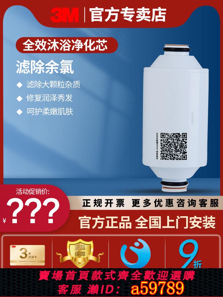 【全網低價 可打統編】 3m洗浴凈化器凈水器除餘氯重金屬家用洗浴濾芯Sfkc01-Cn1更換濾芯