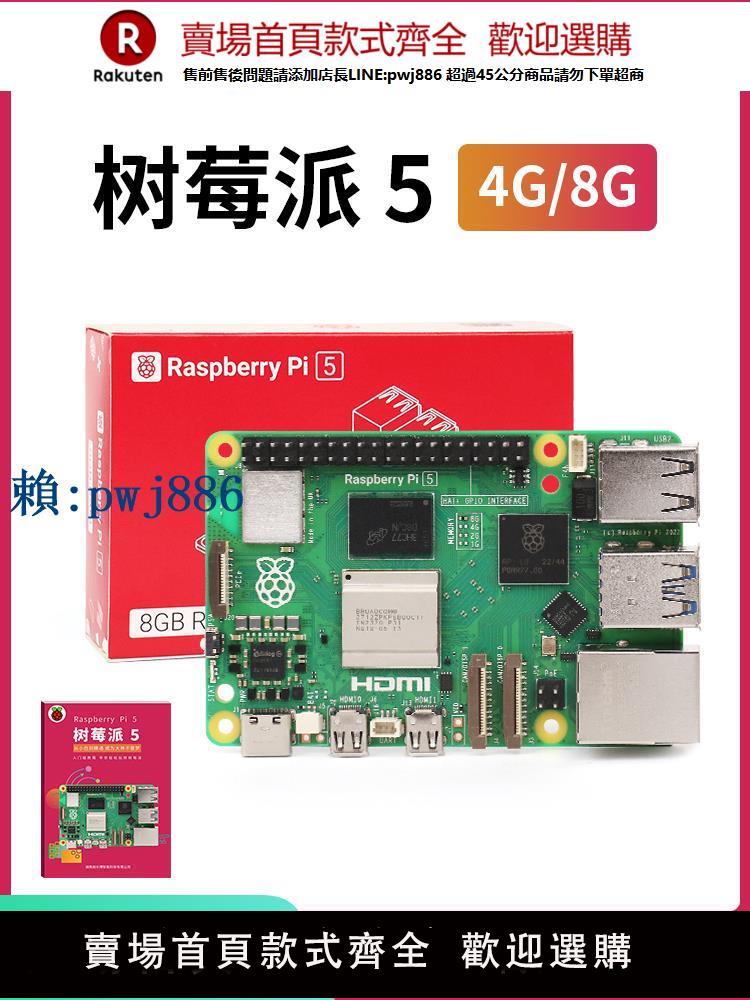 【可打統編 超低價】樹莓派5 Raspberry Pi 5代 套件 Linux開發板 Arm Cortex-A76