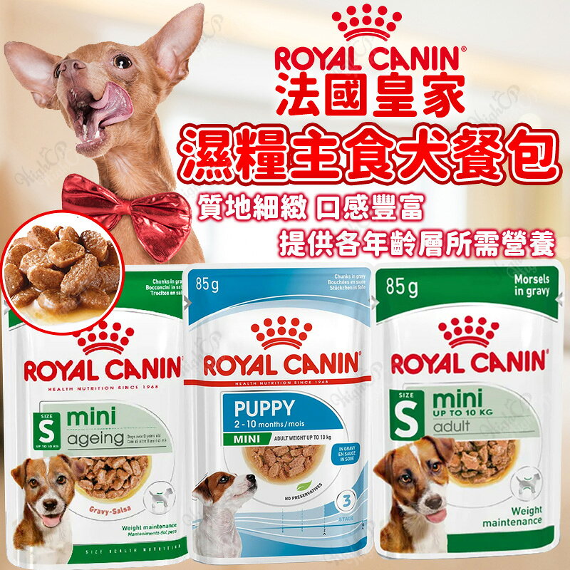 法國皇家 Royal Canin 皇家主食濕糧 皇家主食餐包 狗濕糧 犬餐包 85G【250808】