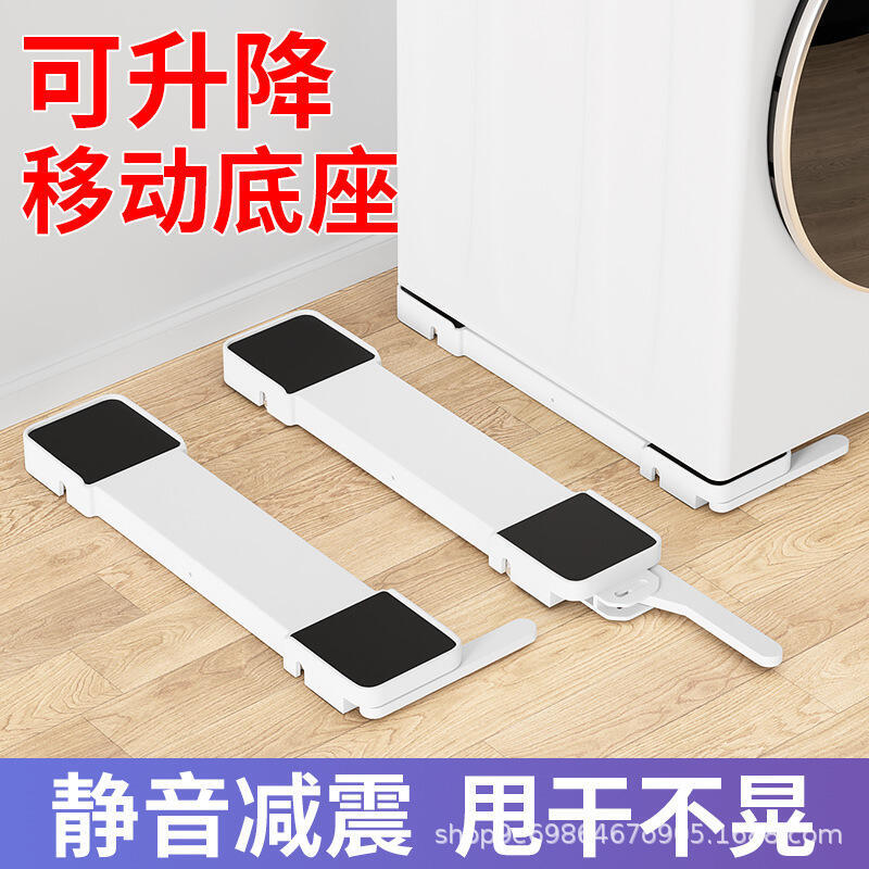 【限時優惠】48h出貨丶洗衣機底座全自動滾筒冰箱通用置物架子可移動支架腳墊洗衣機託架