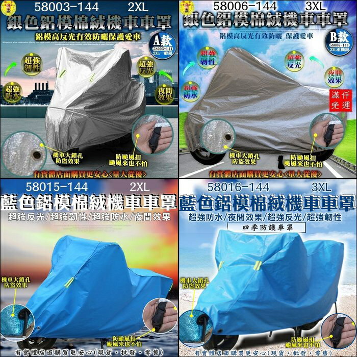 現貨》柚柚的店【頂級鋁模機車車罩58003/6/15/16-144】防曬防風雨適用所有尺寸摩托車機車罩保養停車棚《批發