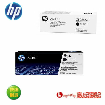 HP CE285A 原廠黑色碳粉匣 ( 適用HP LJ P1102/P1102w/M1132/M1212)