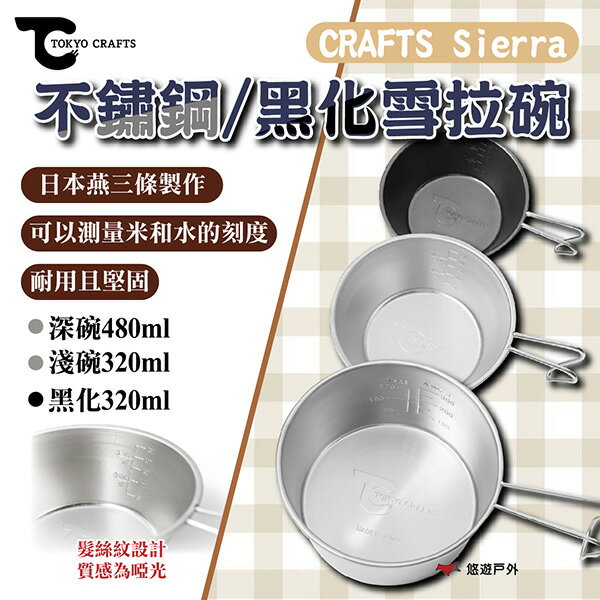 【TOKYO CRAFTS】 Sierra/BLACK SIERRA 不鏽鋼/黑化雪拉碗 淺碗/深碗 測量刻度 耐用 登山 野炊 露營 悠遊戶外