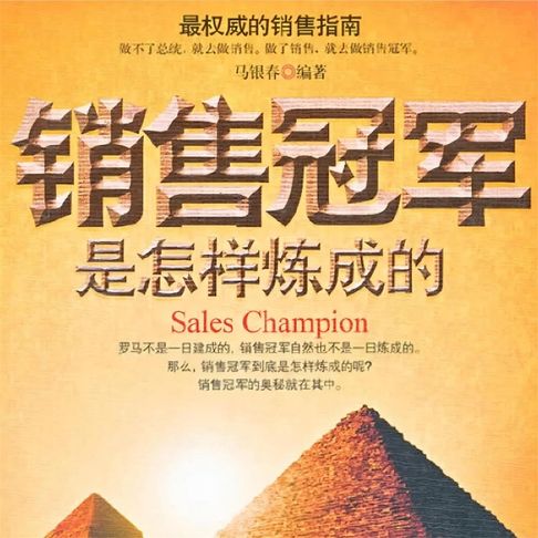 【有聲書】销售冠军是怎样炼成的