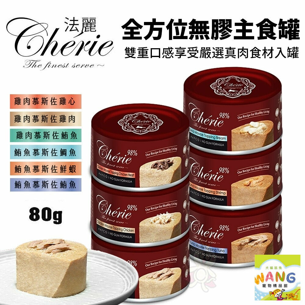 Cherie 法麗 全方位無膠主食罐 80g【24罐】 貓罐頭 貓主食罐 全方位 法麗主食罐 無膠主食罐 公司貨『🐶🐱Ayumi』【 寵物用品 狂殺 ★ 滿額現抵$480 】請注意 部分出貨時間較長
