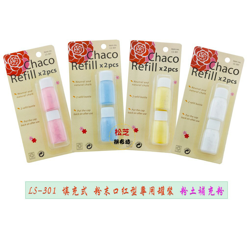 【松芝拼布坊】拼布縫紉用品 填充式 粉末式 口紅型 專用罐裝【粉土補充粉】藍、粉、白、黃 填充粉 補充粉 替換芯