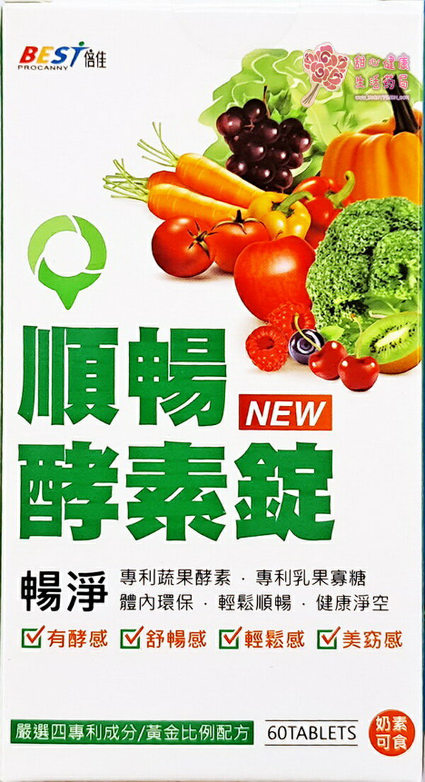 倍佳順暢酵素錠(60錠/瓶) （X4盒）