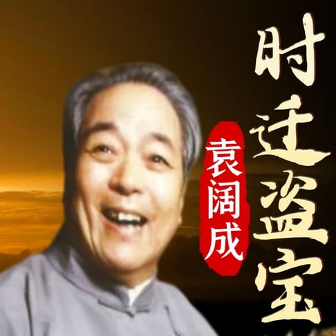 【有聲書】时迁盗宝 0