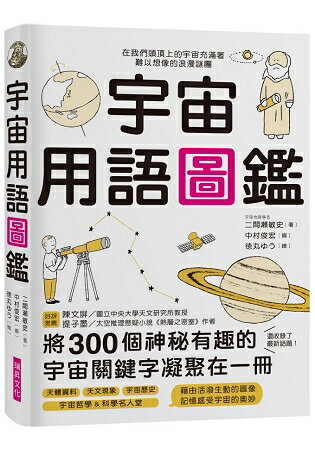 宇宙用語圖鑑：將300個神祕有趣的宇宙關鍵字凝聚在一冊！天文研究所教授、太空推理作家好評推薦 | 拾書所