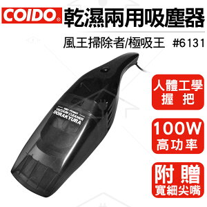 COIDO 風王掃除者/極吸王 乾濕兩用吸塵器 #6131 車用吸塵器/加大風扇馬達