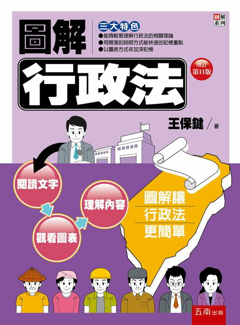 【電子書】圖解行政法