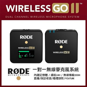 【eYe攝影】現貨 RODE Wireless GO II 2 無線麥克風 領夾式麥克風 一對一 演講 播客 直播 收音