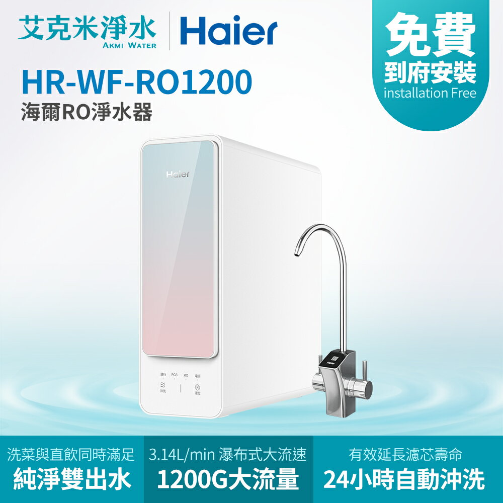 【Haier海爾】RO淨水器 RO1200G (HR-WF-RO1200)