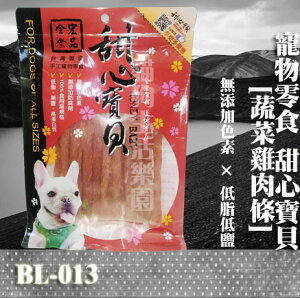 【寵物零食】甜心寶貝BL-013 蔬菜雞肉條 130g