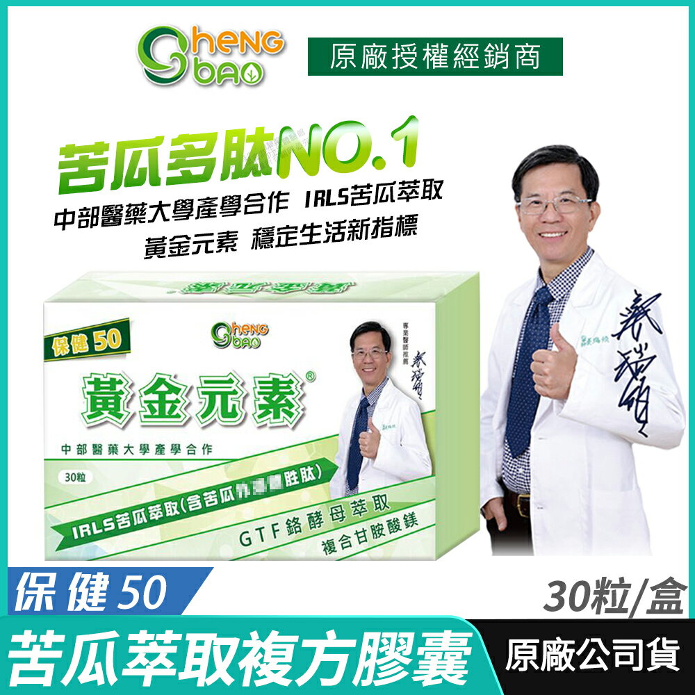 [生寶國際生技] 苦瓜胜肽 黃金元素 複方膠囊 保健50 公司貨 現貨 專業醫師推薦 中部醫藥大學產學合作 30粒/盒