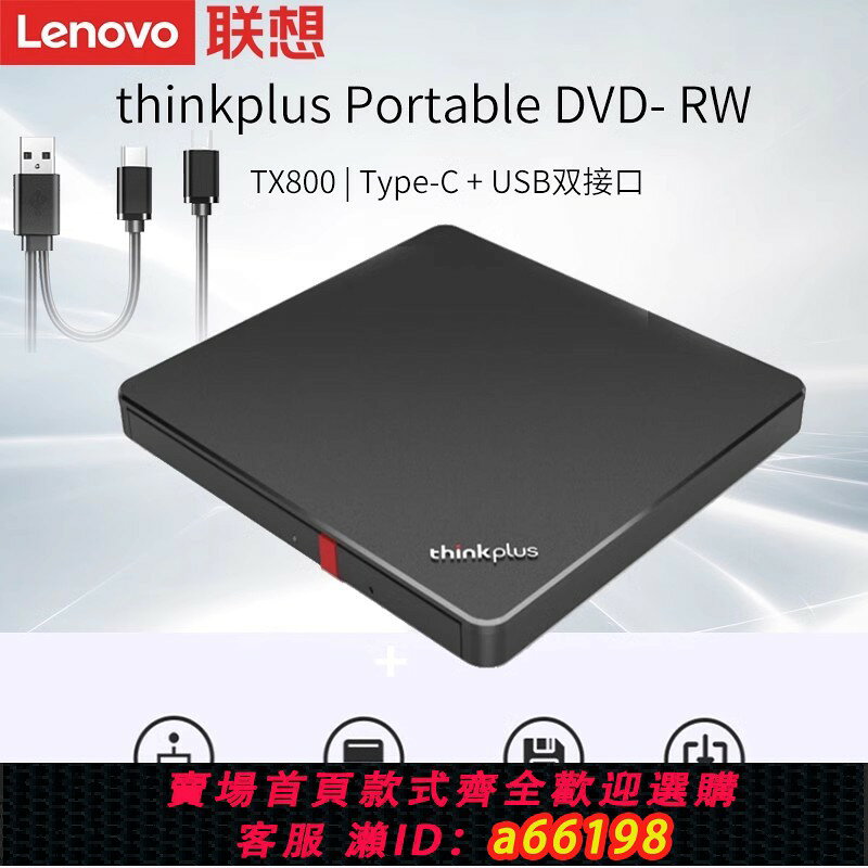 【台灣公司 可開發票】聯想外接可攜式移動光碟機TX800外接USB燒錄機DVD影碟學習光碟播放器