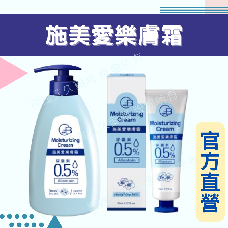 實體藥局✅公司現貨 中化健康 施美愛樂膚霜 50ml/70ml/400ml 皮膚問題 乾燥皮膚 潤膚霜 身體乳液 保濕霜 護手霜