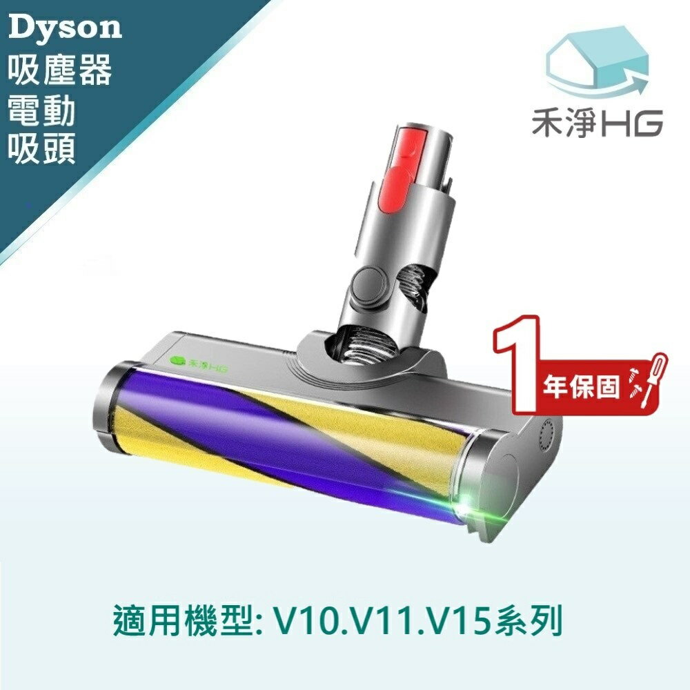 【禾淨家用HG】Dyson戴森 適用V10.V11.V15.系列 副廠吸塵器配件 雷射單滾筒電動吸頭(1入/組)