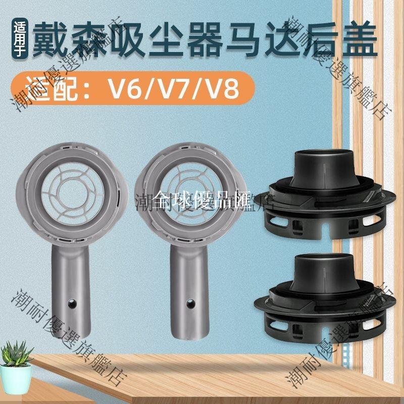 【全球優品匯】適配Dyson戴森V6 V7 V8吸塵器電機馬達罩 專用後置濾網濾芯 吸力升級替換配件