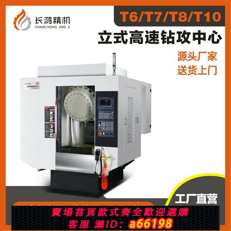 【臺灣公司 可開發票】T6數控立式高速鉆攻中心鉆孔攻銑一體機CNC電腦鑼鉆攻機加工中心