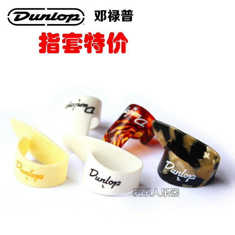特價Dunlop鄧祿普 右手吉他指套拇指撥片指彈指甲套食指指環L/M
