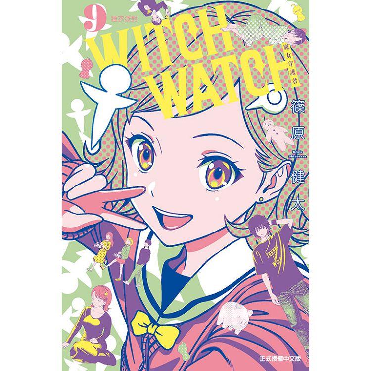 WITCH WATCH魔女守護者 （首刷附錄版） 09 | 拾書所