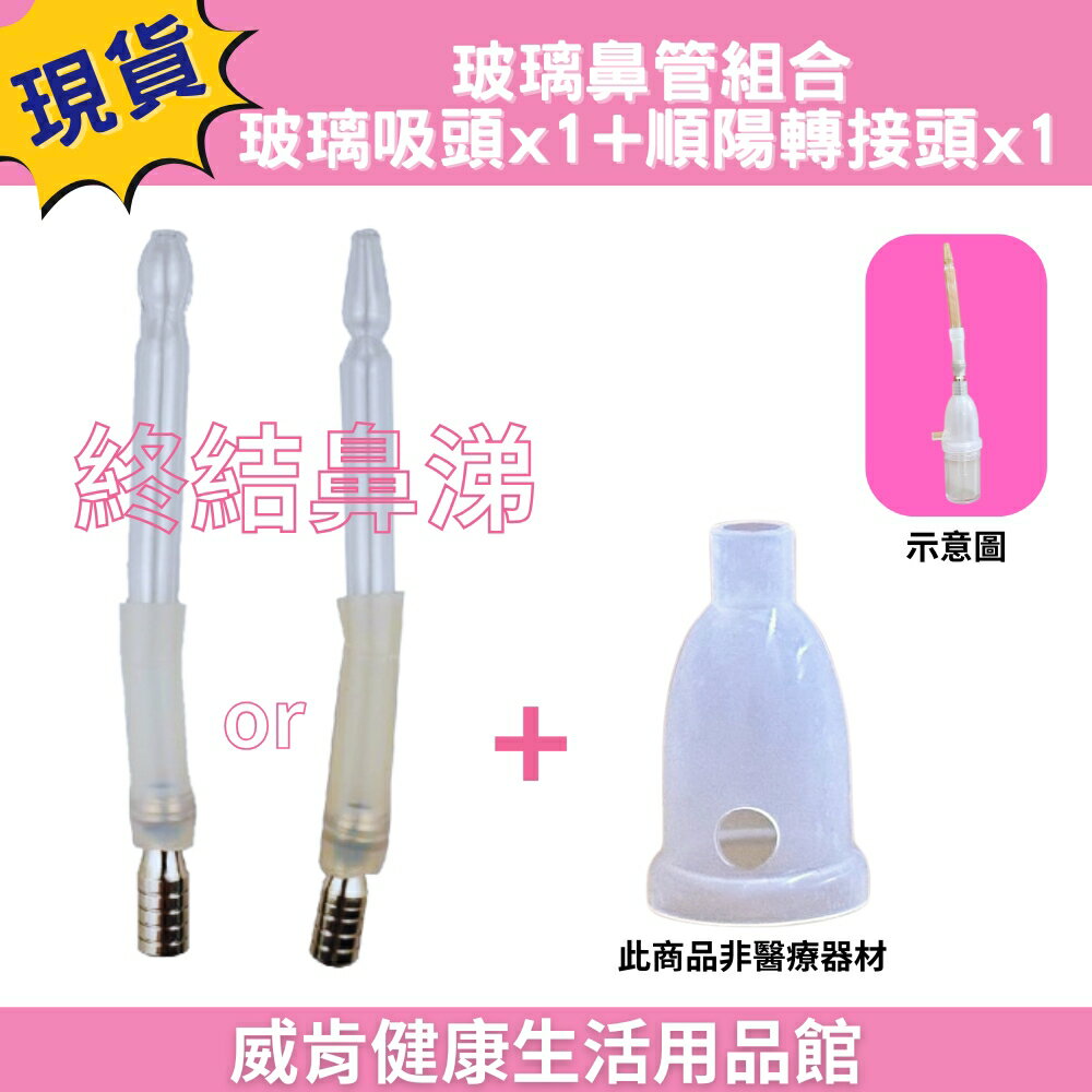 玻璃鼻管 玻璃吸頭 吸鼻器配件 知母時 佳貝恩吸鼻器可用 非知母時原廠配件