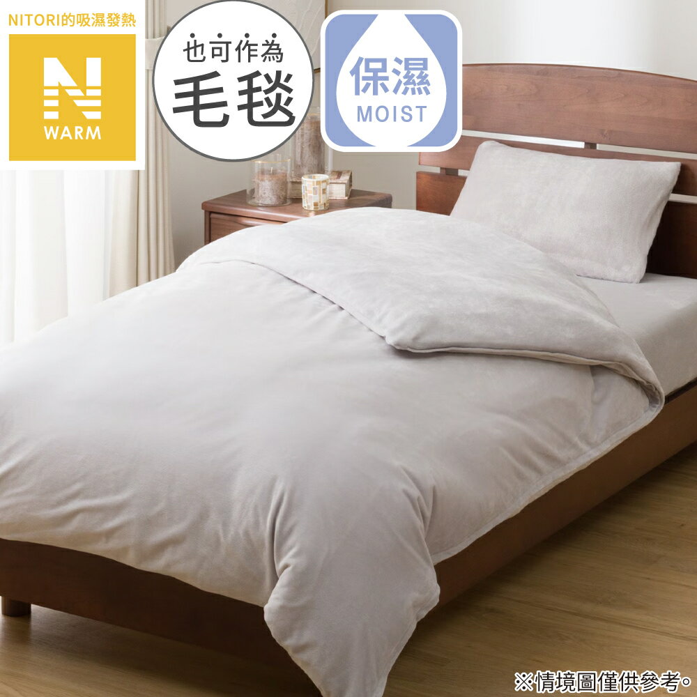 【DECO HOME商品】吸濕發熱 被套 N WARM GY 25NW01 單人(DH) NITORI宜得利家居