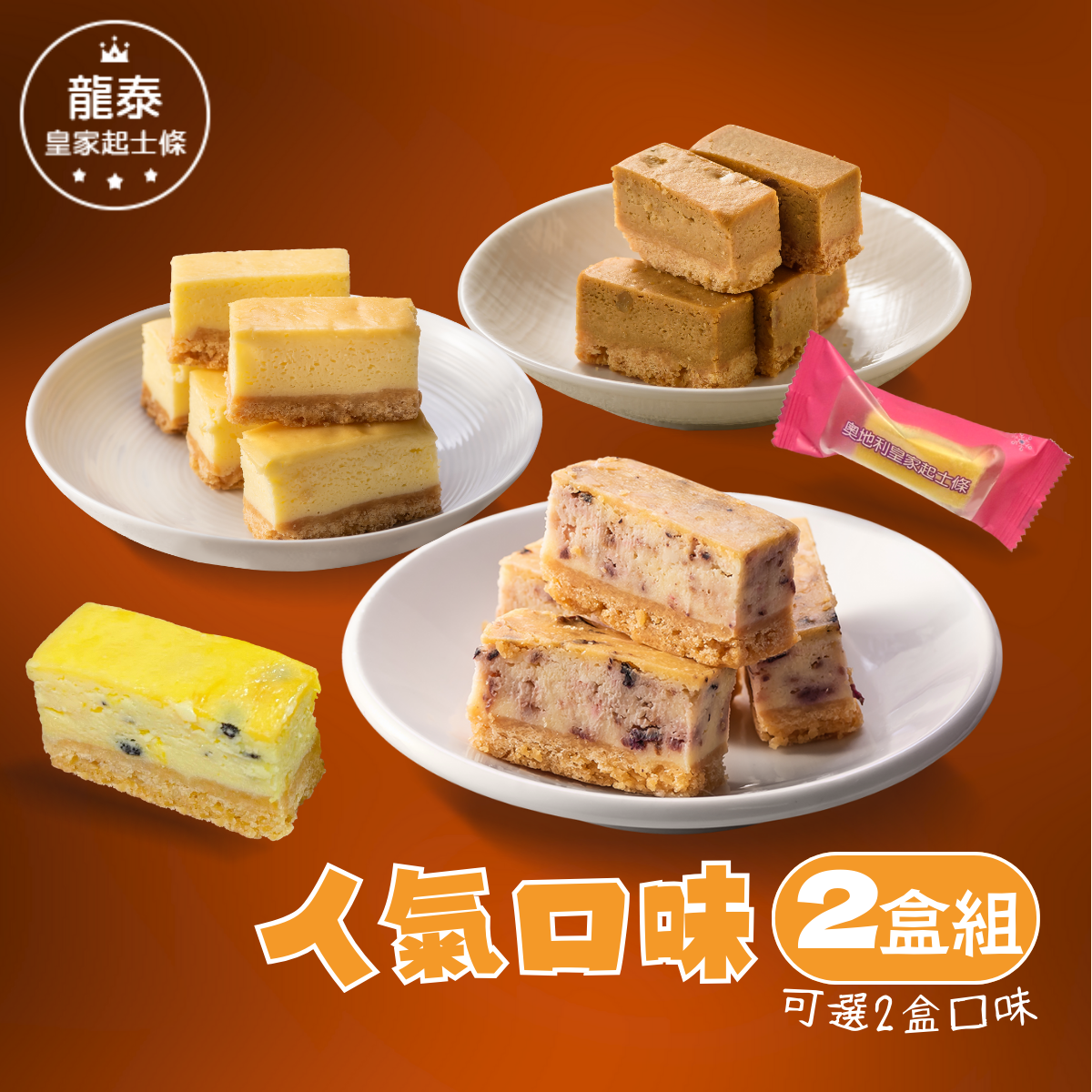 【人氣口味雙盒組】奧地利皇家起士條/咖啡核桃/抹茶紅豆/檸檬/鮮芋頭 /百香果/芝麻/藍莓巧克力/夏威夷豆焦糖/開心果★(48入/盒)兩盒免運組【龍泰(百佳)創意烘焙】 【人氣口味雙盒組】奧地利皇家起士條/咖啡核桃/抹茶紅豆/檸檬/鮮芋頭 /百香果/芝麻/藍莓巧克力/夏威夷豆焦糖/開心果★(48入/盒)兩盒免運組【龍泰(百佳)創意烘焙】