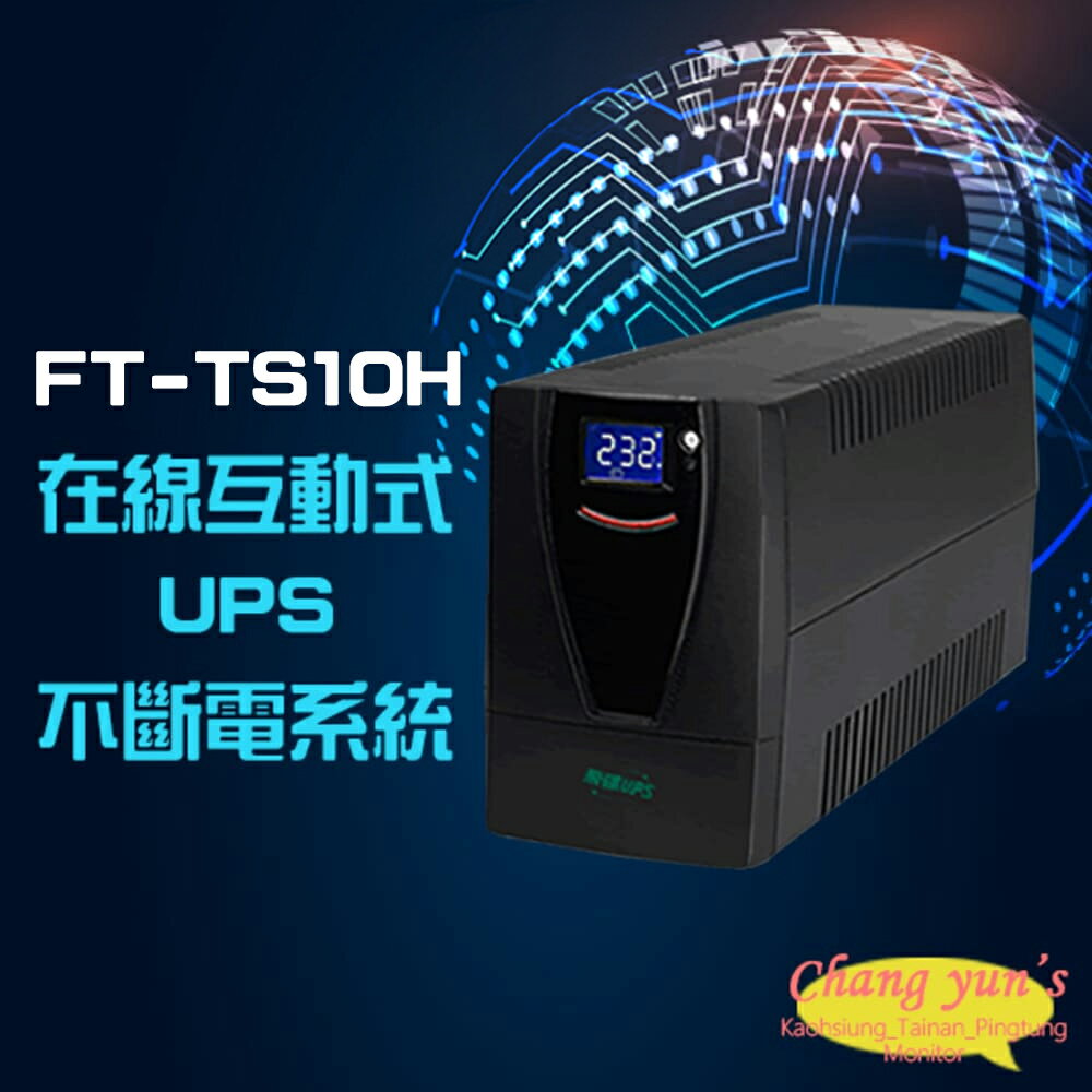 昌運監視器 飛碟 FT-TS10H (FT-1000BS) 在線互動式 1KVA 1000VA 110V UPS 不斷電系統【APP下單4%點數回饋】