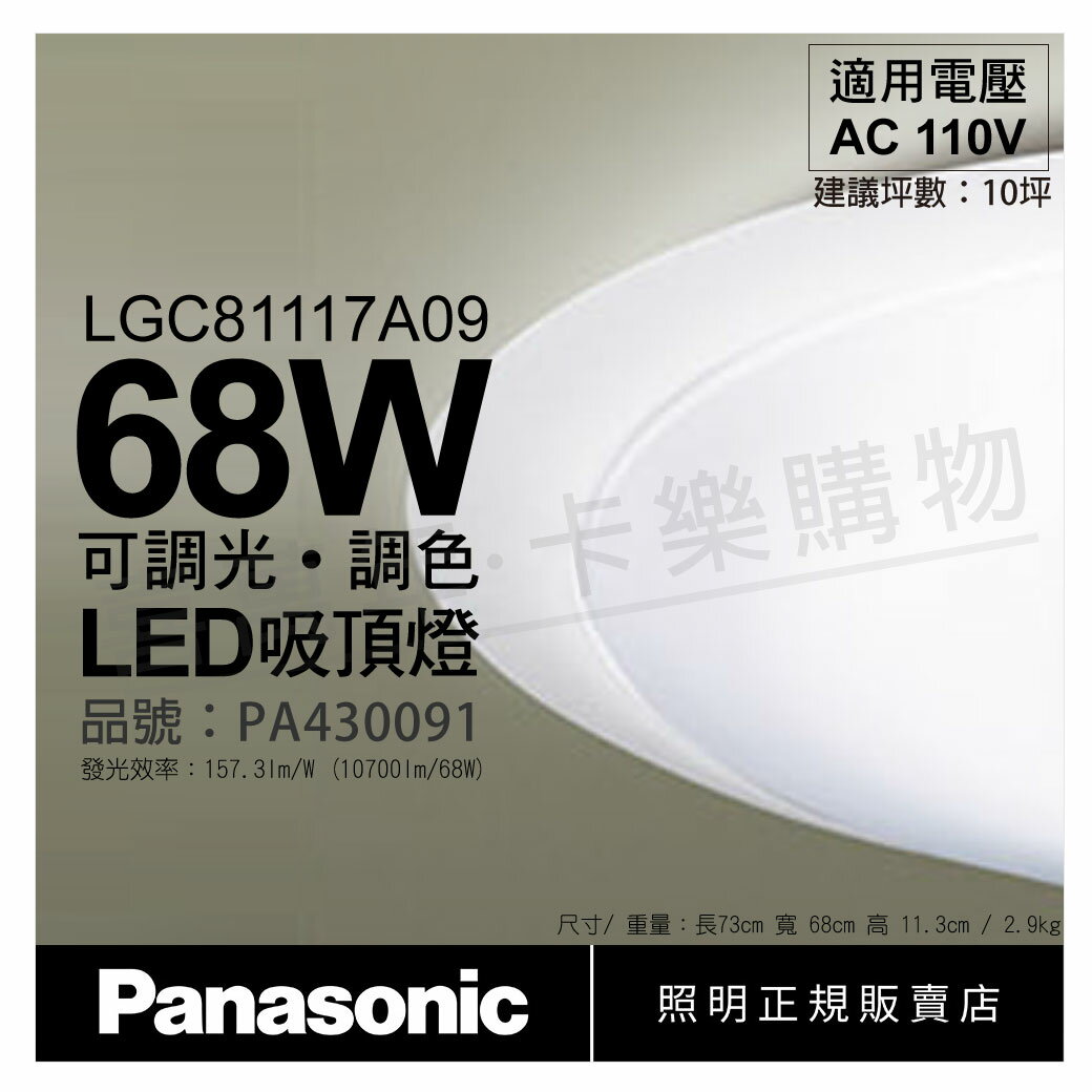 Panasonic國際牌 LGC81117A09 LED 68W 110V 白境 霧面 調光調色 遙控吸頂燈 _ PA430091