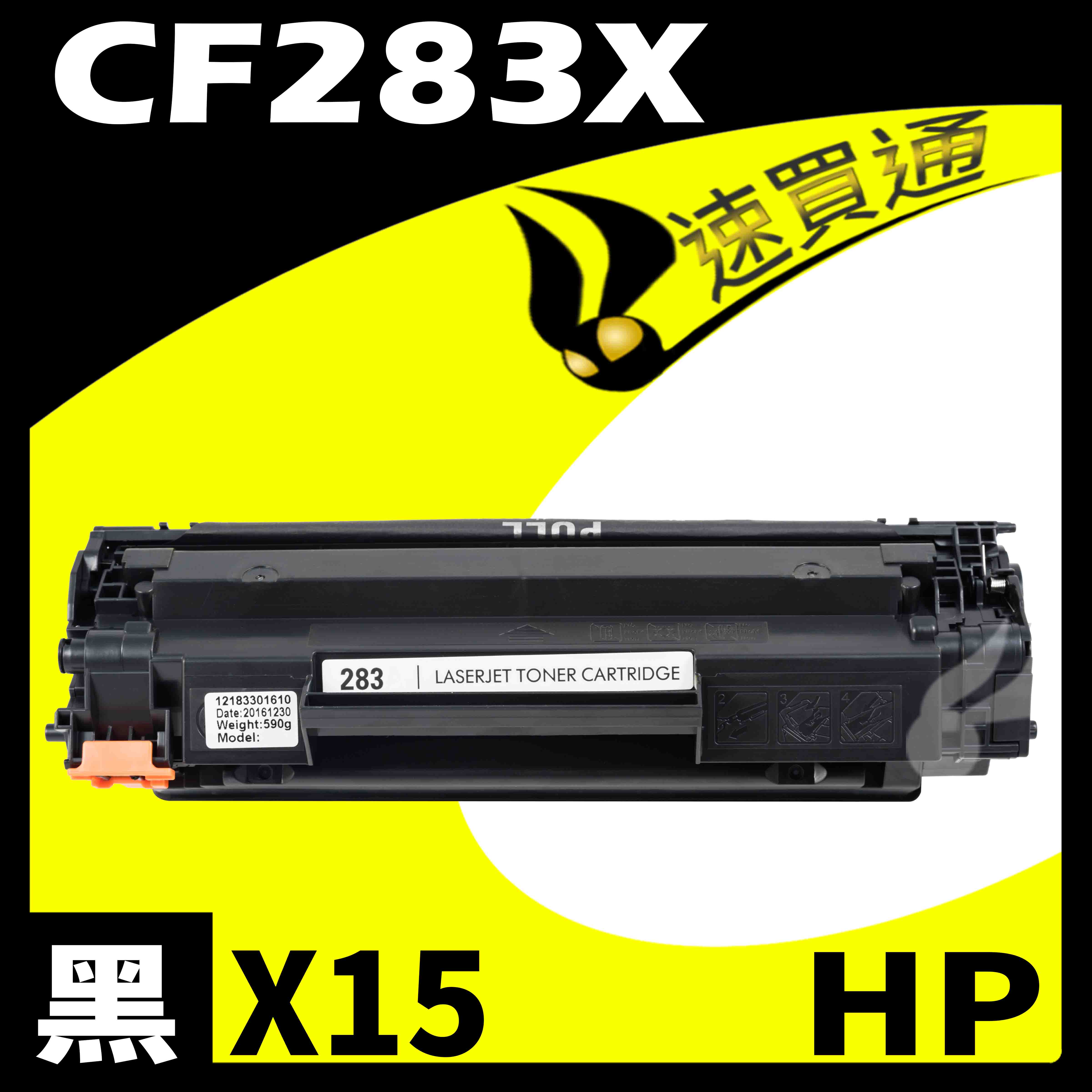 【速買通】超值15件組 HP CF283X 相容碳粉匣